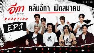 THE CROW CLUB อีกาสมาคม | REACTION EP.1 [ENG SUB]