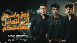 تربيتي ما تسمحلي اني اتعامل بمعا ملتكم   محمد البصيلي و عمر حفظي و اوشا الصغير توزيع احمد لوزه دندنها