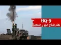 Lagu منظومة الدفاع الجوي الصينية HQ-9 بعيدة المدى