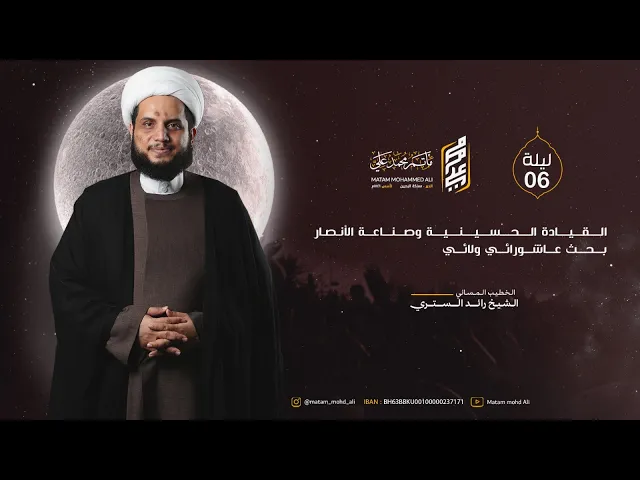 ⁣الشيخ رائد الستري - ليلة سادس محرم 1447 هـ - القيادة الحسينية وصناعة الأنصار