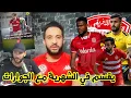 Download Lagu 💥الإفريقي يريد فراس شواط🔥 الطرابلسي يرفض حسام بن علي🚨 \