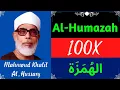 Download Lagu Mahmoud Khalil Al Hussary ∥ Surah Al-Humazah ∥ Recited 100X ∥