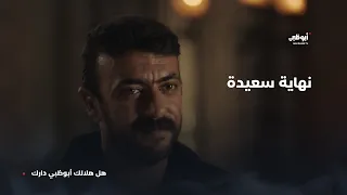 نهاية سعيدة      مسلسل حق عرب دندنها