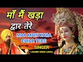 Download Lagu Maa Main Kada Dwar Tere | मांँ मैं खड़ा द्वार तेरे | Lakhbir Singh Lakkha | Devi Bhajan | Sherawali