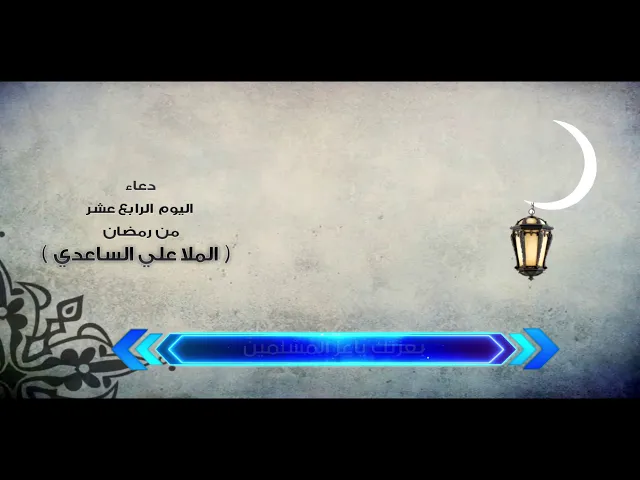 ⁣دعاء اليوم الرابع عشر من رمضان | الملا علي الساعدي