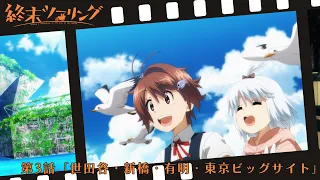 YouTube影片, 內容是末世二輪之旅 的 第 3 話預告