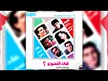 Leka El Negoom 2 - Ya Dayeb Fi El Nasim - Ehab | لقاء النجوم ٢ - يا دايب في النسيم - إيهاب