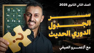 الباب الثاني شرح الجدول الدوري الحديث تانية ثانوي 2025 منهج الكيمياء بالكامل مع أ عمرو الصيفي 