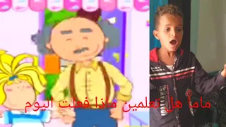 اغنية ماما هل تعلمين ماذا فعلت اليوم  اغنية ماما هل تعلمين ماذا فعلت اليوم