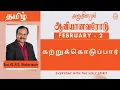 Lagu அனுதினமும் ஆவியானவரோடு | EVERYDAY WITH THE HOLY SPIRIT | February 2 | Bro.G.P.S. Robinson