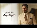 حمزة المحمداوي - احبك موت ( حصريا ) | 2026