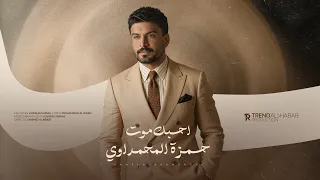 حمزة المحمداوي   احبك موت   حصريا          دندنها