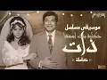 الموسيقى التصويرية كاملة لمسلسل " حكاية بنت اسمها ذات " - تامر كروان