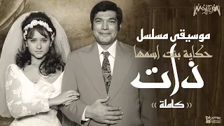 الموسيقى التصويرية كاملة لمسلسل   حكاية بنت اسمها ذات     تامر كروان دندنها