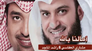 انشودة آمالنا بالله   مشاري العفاسي   راشد الماجد    مونتاجي                    دندنها