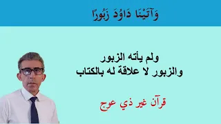 ليس هناك زبور واحد ولكن زبر وداود ليس برسول الله ولم ينزل عليه أي كتاب من الله تعالى 