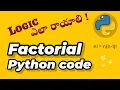 Python Factorial code How to write logic for any problem programming in Telugu Python tutorials