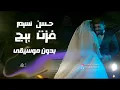 فزت بيج حسن نسيم بدون موسيقى #اغاني طلة عروس وكوشة عروس دفوف ( جودة عالية ) لطلب بدون حقوق
