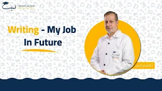 Writing My Job In Future الصف التاسع اللغة الإنكليزية أ قاسم التراس منصة لبيب التعليمية 