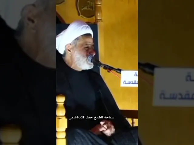 ⁣#الشيخ جعفر الابراهيمي شهادة السيدة زينب بنت الامام علي عليها السلام