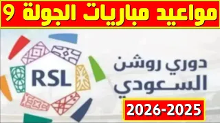 مواعيد مباريات الجولة 9 من الدوري السعودي 2025 2026 دوري روشن السعودي 