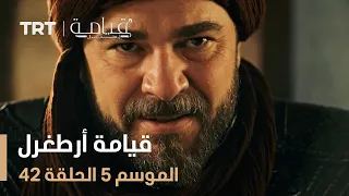 قيامة أرطغرل الموسم الخامس الحلقة 42 
