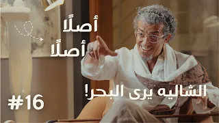  الشاليه يرى البحر   أصلا أصلا مع أحمد العسيلي دندنها