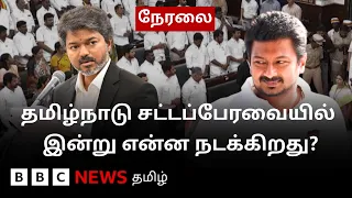 சட்டப்பேரவையில் இன்று என்ன நடக்கிறது? நேரலை காட்சிகள்