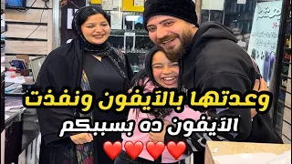 جبتلها الآيفون زي ما وعدتها    ده بسببكم انتو شكرا ليكم   دندنها