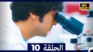 الطبيب المعجزة الحلقة 10 Arabic Dubbed 4K 