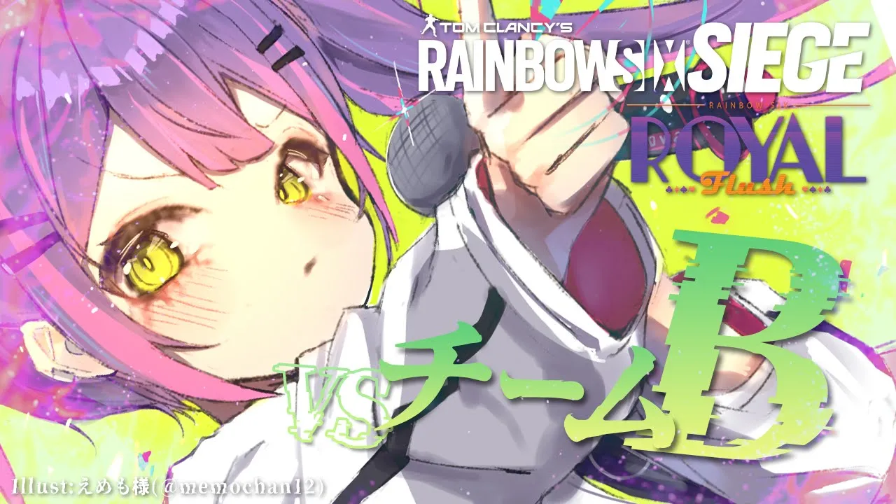 【R6S】ロイヤルフラッシュ カスタム　VS　Bチーム【常闇トワ/ホロライブ】