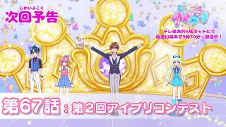 YouTube影片, 內容是秘密的偶像公主 リング篇 的 第 67 話預告