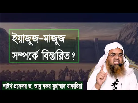 প্রশ্ন-১২৩ : ইয়াজুজ মাজুজ সম্পর্কে বিস্তারিত? শাইখ প্রফেসর ড. আবু বকর মুহাম্মাদ যাকারিয়া