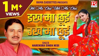  ikh ma chui ukh ma chui uttarakhandi garhwali chuyal narendra singh negi