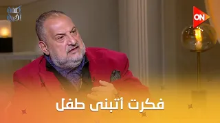 كلمة أخيرة   فكرت أتبنى طفل   الفنان خالد الصاوي يتحدث عن تأخره في الزواج  عمري ما زهقت وأنا لوحدي دندنها