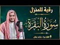 Download Lagu سورة البقرة كاملة لطرد الشياطين من منزلك وجلب البركه باذن الله surat albaqra