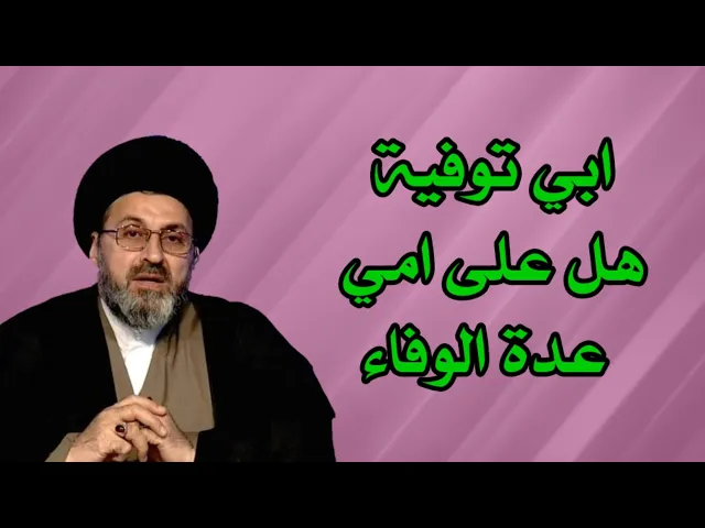 ⁣متصل ابي توفية وامي عمرها 74 سنة هل عليها عدة المتوفى زوجها / سيد رشيد الحسيني