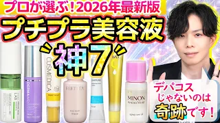【プチプラ美容液 神7】デパコスじゃないのは奇跡です！1つ足すだけで肌が変わるプチプラ神作美容液を化粧品のプロが厳選しました！【2026年最新版】