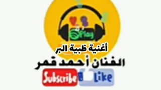 أغنية ظبية البر الفنان أحمد قمر 
