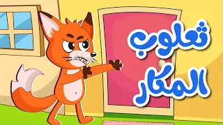 اغنية ثعلب ثعلوب المكار دق دق مين بالباب فلافي بيبي FluffyBaby 