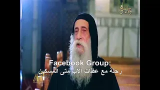 القمص رافائيل آفا مينا ذكريات قداسة البابا كيرلس السادس والأب متى المسكين 