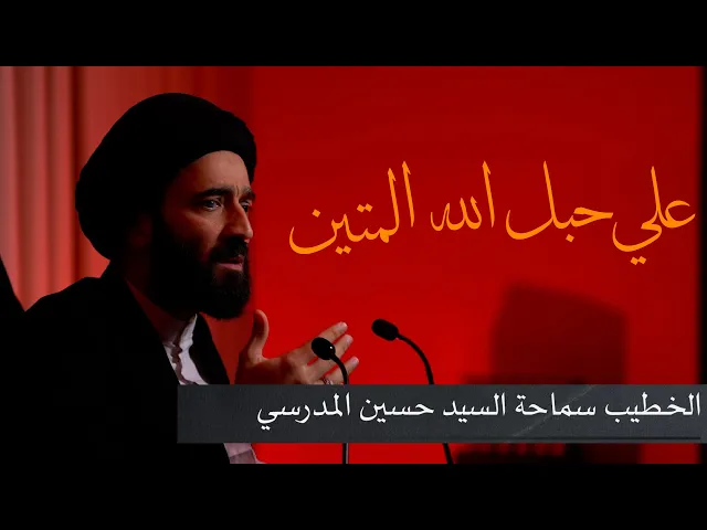 ⁣استشهاد أمير المؤمنين ع | الخطيب: سماحة السيد حسين المدرسي |  علي حبل الله المتين 3