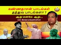 Lagu கண்ணதாசன் பாடல்கள் தத்துவ பாடல்களா? Are Kannadasan's songs philosophical songs? latest motivational