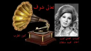و تعالى شوف فايزة  و تعالى شوف فايزة
