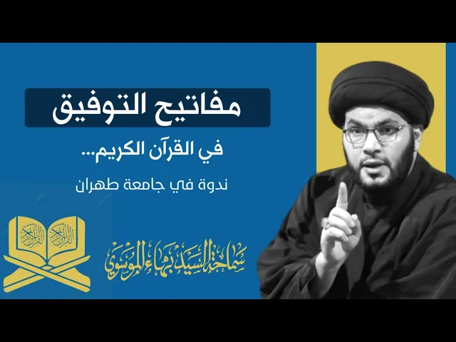 ⁣مفاتيح التوفيق في القرآن....محاضرة لكل العمر