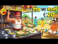 Lagu 20 रूपए की थाली | 20 RUPAY KI THALI | HINDI KAHANIYA | CARTOON STORY | HINDI STORIES | KAHANI |
