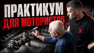 Практикум для мотористов