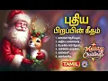 Lagu Tamil Christmas Songs | Kester | Jolly Abraham | Christmas Special Tamil Songs 2025