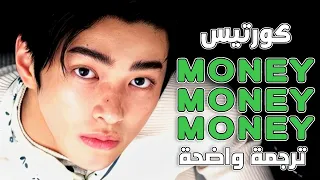 أغنية كورتيس الجديدة  أريد المزيد من المال                                                  مترجمة دندنها