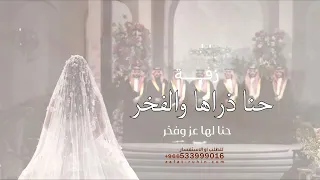 حنا ذراها والفخر حنا لها عز وفخر    زفة عروس من الاهل        لطلب الزفه بالأسماء دندنها